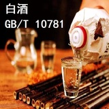 白酒检测 GB/T 10781