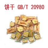 饼干检测 GB/T 20980